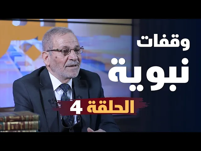 #وقفات_نبوية | الحلقة 4