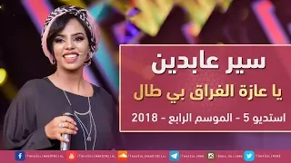 سير عابدين يا عازة الفراق بي طال استديو 5 2018 