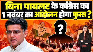 बिना Pilot के कांग्रेस का 1 नवंबर का आंदोलन होगा फुस्स ? Pilot Dotasara Tikaram juli latest news
