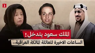 تفاصيل الساعات الأخيرة للعائلة المالكة العراقية قبل تصفيتها جزء 3 