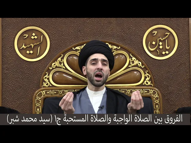 ⁣الفروق بين الصلاة الواجبة والصلاة المستحبة ج١ - سيد محمد شبر