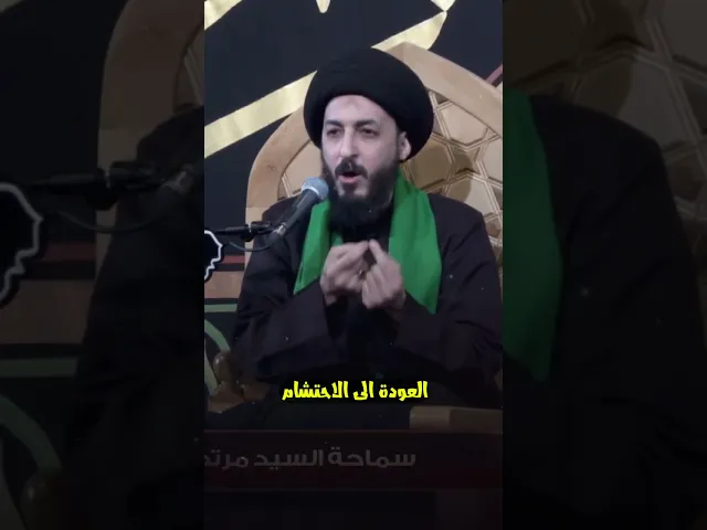 ⁣العودة الى الاحتشام!! || سماحة السيد مرتضى المدرسي