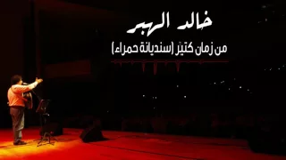                                                       خالد الهبر  من زمان كتير  سنديانة حمراء    دندنها
