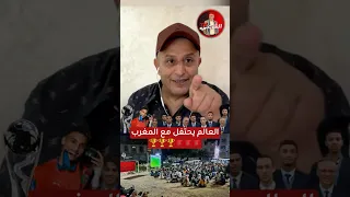   فرحة اليمنيين مع المغرب      اسعد الشرعي  المغرب  اليمن  المنتخب المغربي دندنها