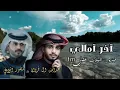 عيونك اخر امالي | عبدالله ال فروان | منصور الوايلي - آخر آمالي | (حصرياً) 2023