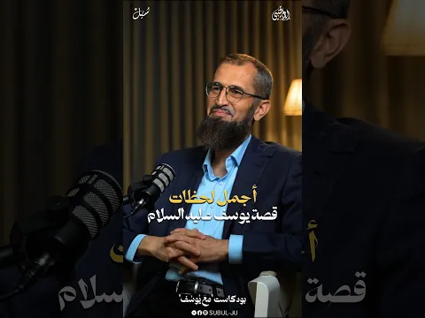 وقفات مع قصة سيّدنا يوسف !