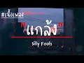แกล้ง - Silly Fools (เนื้อเพลง) เพลงเพราะๆ.