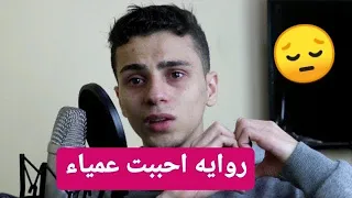 روايه احببت عمياء منتهي التضحيه الكاتب اسلام محمود 
