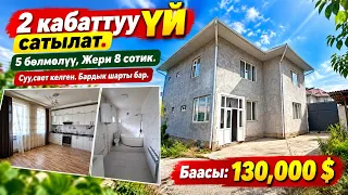 2 кабаттуу ҮЙ сатылат. 5 бөлмөлүү, жери 8 сотик. Суу,свет келген. Бардык шарты бар. Баасы: 130,000 $