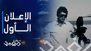 حوار مفيد   الحلقة      أول إعلان تلفزيوني لطارق نور والنصيحة التي عمل بعكسها دندنها