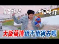 Download Lagu 一次逛10個館！又好玩又崩潰的大阪萬博真實體驗！2025 EXPO 台灣館、美國館、法國館、鋼彈館、原子小金剛PASONA、NTT、西班牙館、水舞【Joeman】ft.小尾巴