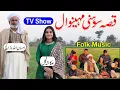 Download Lagu Qissa Sohni Mahiwal || Ch Ehsan Ullah Warraich || Ukasha Gul Ashraf || Kalam Daim || Folk Music