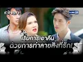 Download Lagu เริ่มการเอาคืนด้วยการทำลายสิ่งที่รัก! | HIGHLIGHT EP.11 หัวใจศิลา | 7 ก.ค. 2565 | GMM25