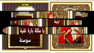 ترنيمة يا ملكة بارة نقية    سوسنة دندنها