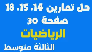 حل تمارين 14 15 18 صفحة 30 في الرياضيات السنة الثالثة متوسط 