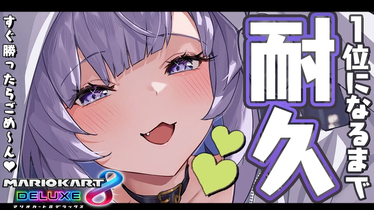 【大会に向けて】マリカ1位耐久🔥かかっておいで～～💜💜【猫又おかゆ/ホロライブ】