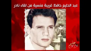 عبد الحليم حافظ غريبة منسية                                     دندنها