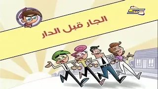 احلام تيمي حلقه الجار قبل الدار 