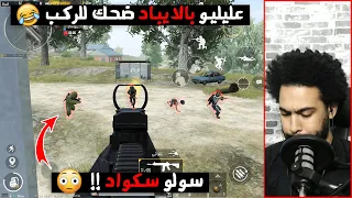 شاهد عليليو اول مره يلعب بالايباد سولو سكواد ضحك للركب ببجي موبايل 