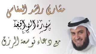 سورة الواقعة مع دعاء الرزق للعفاسي Surah Al Waqeia Al Aafasi 