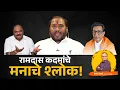 Download Lagu रामदास कदमांचे मनाचे श्लोक! #BalasahebThackeray#UddhavThackeray#ramdaskadam#anilparab#EknathShinde