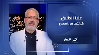 عليا الطلاق قولتها من أسبوع مقدمة استثنائية من تامر أمين بعد تتويج الأهلي بكأس السوبر المصري 
