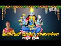 Download Lagu Varahi Thaye Charanam amma || வாராஹி தாயே சரணமம்மா - Saradha Raaghav