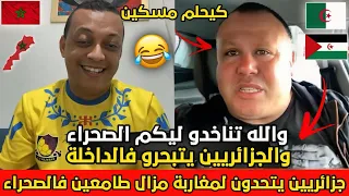 جزائري يتحدى رضوان فروحي و يقول والله منتخلاو على البوليساريو و الصحراء راح تدخل ليها الجزائر  جزائري يتحدى رضوان فروحي و يقول والله منتخلاو على البوليساريو و الصحراء راح تدخل ليها الجزائر