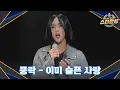 Download Lagu 박수가 절로 나오는 풍락의 〈이미 슬픈 사랑〉♬ | 스타탄생 5회 | JTBC 221005 방송