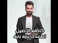 As3adk Baia Baia - اصعدك بايه بايه