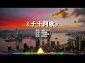 《千千阕歌》+《痴心换情深》男声演唱怀旧港乐情歌【粤语歌翻唱】#粤语经典 | Cantonese nostalgic song covers
