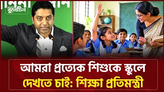 আমরা প্রত্যেক শিশুকে স্কুলে দেখতে চাই: শিক্ষা প্রতিমন্ত্রী | Every Child in School | BD Bulletin