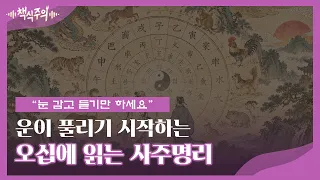 🎧[전문 성우 낭독] "오십, 인생의 흐름이 바뀐다" 듣다 보면 막혔던 운이 풀리는『오십에 읽는 사주명리』ㅣ오디오북