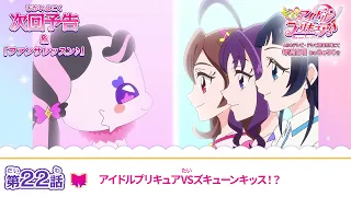 YouTube影片, 內容是Idol光之美少女你與我♪ 的 第 22 話預告