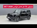 Lagu جيتور T2 فل كامل DCT لوكس 2026 وصل .. اكثر سيارة صينية ترند ! 