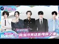 Lagu 先导片:周深冷笑话听懵薛之谦🤣黄子弘凡开局就“罢录”?🙊 | 音乐缘计划2 Crush of Music | iQIYI潮综艺