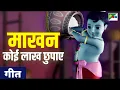 Download Lagu माखन कोई लाख छुपाए | Makhan Koi Lakh Chhupaye Song | Krishna Aayo Natkhat Nandlal | Film Version