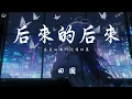 Download Lagu 田園 - 後來的後來「後來的我們沒有結果 後來的你沒有再聯絡」【動態歌詞/PinyinLyrics】♪