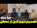 Download Lagu تصمیم مهم قبل از محفل / چرا جدا؟
