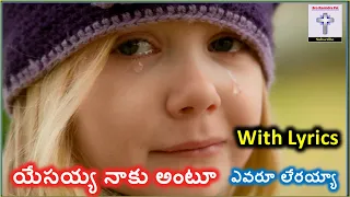 yesayya nakantu yevaru lerayya jesus songs telugu