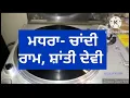 Download Lagu Madhra- Chandi Ram,Shanti Devi |Kulwant Bains|