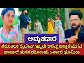 Download Lagu ಶಕುಂತಲಾ ಜೈ ದೇವ್ ಇಬ್ಬರು ಅರೆಸ್ಟ್ ಆಗ್ತಾರೆ ಮಗನ ವಾಪಾಸ್ ಮನೆಗೆ ಕರ್ಕೊಂಡು ಬರ್ತಾರೆ ಭೂಮಿಕಾ #ಅಮೃತಧಾರೆ ಸಂಚಿಕೆ
