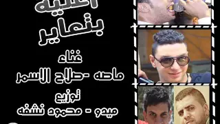 اغنية بتعاير غناء صلاح الاسمر وماصة توزيع ميدو ومحمود نشفة دندنها