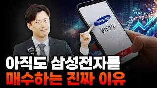 제가 아직도 삼성전자를 매수하는 이유는 이겁니다.