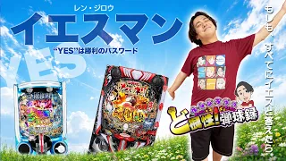 【イエスマン】全てを受け入れたらヒキは強くなるのか【れんじろうのど根性弾球録第407話】[パチンコ]#れんじろう