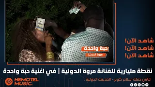 شاهد نقطة مليارية و جنون مروة الدولية في اغنية حبة واحدة حفلة اسلام كوبر New 2022 