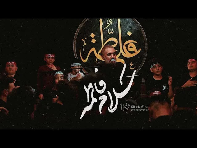 ⁣محمدحسین پویانفر، سلام فاطمه 2 | Mohammad Hussein Pouyanfar