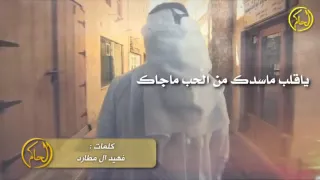 شيلة ياقلب ماسدك من الحب ماجاك اداء   محسن ال مطارد دندنها