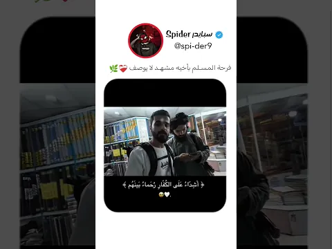 عندما.. عرف أنه مسـلم... تغير كل شيء 🥹 #اكسبلور #funny #humor #اكسبلور #اشتراك #funny