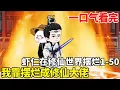 Download Lagu 虾仁在修仙世界摆烂1-50集：虾仁穿越修仙界，本以为有个天才大师兄自己摆烂就行，没想到系统奖励金手指，每天躺着就能提升修为！ #动画 #二次元 #沙雕动画 #虾仁动画